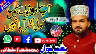 Aap Sa Dono Jahan Mein Nazar Aya Hi Nahi | By Shahbaz Ahmad Sultani | New Naat 2023