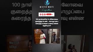 100நாட்களில் 24 கிலோவை குறைத்த பெண்