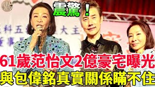 61歲玉女歌手與包偉銘真實關係讓人驚！淚曝真相太唏噓，包偉銘真面目藏不住#范怡文 #包偉銘 #康雅嵐 #風華絕代