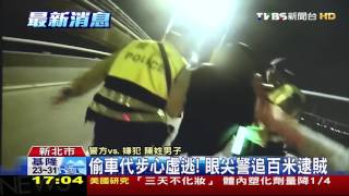 【TVBS】偷車代步心虛逃！　眼尖警追百米逮賊