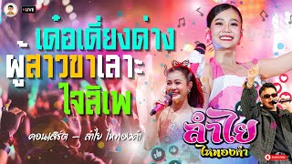 [New] แสดงสด!! เด๋อเดี่ยงด่าง / ผู้สาวขาเลาะ / ใจสิเพ เซนทรัลศาลายา นครปฐม -  ลำไย ไหทองคำ