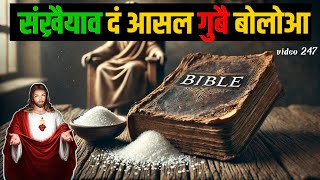 संख्रैनि गोहो // the power of SALT// नोंसोरो संसारनि संख्रै// Bodo Christian message video 247