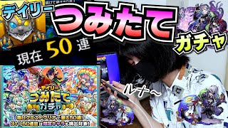 【デイリーつみたてガチャ５０連】ルナ！限定！ルナ！【モンスト】