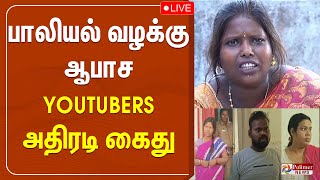 🔴LIVE : Youtuber திவ்யா, சித்ரா அதிரடி கைது | Youtuber Divya Kallachi | Chithra Arrested