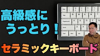 【これは珍しい！】セラミック製のキーキャップ「Cerakey（セラキー）」をレビューします。高級感が一気にアップ。LEDも透過します。