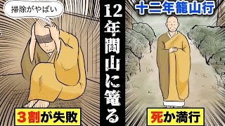 12年間山に閉じ籠もる…日本最高峰の壮絶な修行を漫画にした。(十二年籠山行)