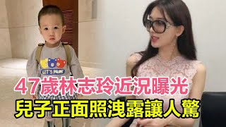 47歲林志玲近況曝光，兒子正面照洩露讓人驚，被黑澤良平逼生二胎內幕驚人！哽咽稱無法生二胎，將陪娃成長無工作規劃！ #林志玲#黑澤良平