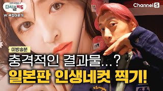 [#미방송분] 일본판 인생네컷 프리쿠라의 충격적인 결과물? 곽윤기가 있었는데...없었습니다...??ㅣ일본프리쿠라ㅣ일본인생네컷ㅣ스티커사진  [#다시갈지도]✈