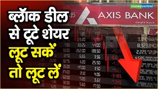 Axis Bank Share Price: ब्लॉक डील से टूटे शेयर, लूट सकें तो लूट लें