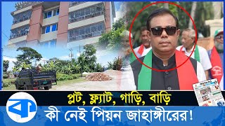 বহুতল ভবন, প্লট, ফ্ল্যাট, গাড়ি, বাড়ি—কী নেই আলোচিত পিয়ন জাহাঙ্গীরের! | Pani Jahangir | Kaler Kantho