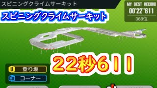 【ミニ四駆 超速GP】22秒611（シーズン33 スピニングクライムサーキット ）