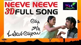 Amma Nanna O Tamil Ammai  Songs | Nevve Neeve Video Song | Ravi Teja, Asin |High quality 3D Song