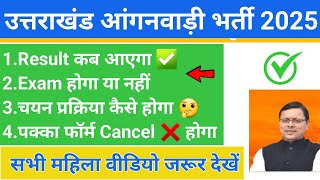 Uttarakhand Anganwadi Bharti 2025: उत्तराखंड में निकली 6500+ आंगनवाड़ी महत्वपूर्ण जानकारी 2025