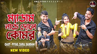 ম্যাডাম নাচে নাচে দোলে কোমর || Medam Nache Nache || NMS Piyas || New Bangla Super Hit Dance 2023