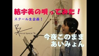 あいみょん -今夜このまま | 結宇美 (Cover)【フル/字幕/歌詞付】