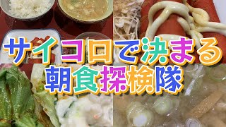 【グルメ】サイコロで決まる朝食探検隊  20241221