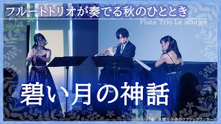 「フルートトリオが奏でる秋のひととき / 碧い月の神話 」パレット柏  午後クラ