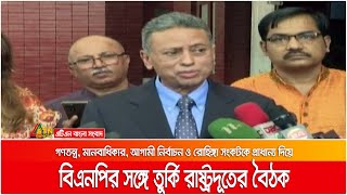 তুরস্কের রাষ্ট্রদূতের সঙ্গে বিএনপি নেতাদের বৈঠক | ATN Bangla News