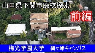 [空撮あり]梅光学園大学梅ヶ峠キャンパス(山口県)前編