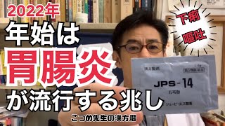 胃腸カゼ下痢嘔吐を漢方薬で鮮やかに解決！2022年1月