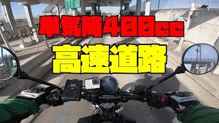 単気筒400㏄クラスのバイクで高速道路走行!!意外とイケるゾ!?スバルトピレン401!!