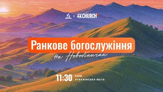 Сила для місії | Едуард Єременко | 4k Church