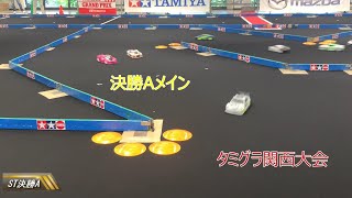 【RCカー】タミヤグランプリ関西大会ST Championship 決勝Aメイン