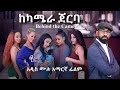 ''ከካሜራ ጀርባ'' አዲስ አማርኛ ፊልም /Behind the Camera/  New Full Amharic Movie with English Subtitle