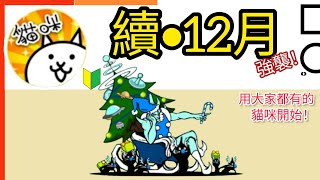 用大家都有的貓咪開始 續•12月強襲！（全）從宇宙! Lv.11 Lv.MAX from the universe 貓咪大戰爭 Battle cats