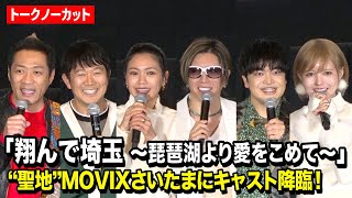 【ノーカット】GACKT＆二階堂ふみ『翔んで埼玉』キャストが“聖地”降臨！　映画『翔んで埼玉 〜琵琶湖より愛をこめて〜』舞台挨拶