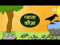 प्यासा कौवा pyasa kauwa kahani hindi moral stories hindi fairy tales dadima ki kahani