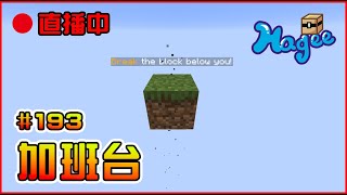 【🔴生日加班台Day.67 #193】《Minecraft 一格生存》 || 每天24hr不間斷直播、陪伴、音樂、遊戲、放空、享受 ||