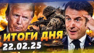 🔥5 МИНУТ НАЗАД! Европа ПОШЛА НА ЭТО! СРОЧНОЕ РЕШЕНИЕ МАКРОНА! Трамп ДАЁТ ЗАДНЮЮ? — ИТОГИ за 21.02.25