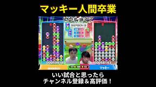 【神試合×神実況】またマッキーがやらかした。人間では絶対に勝てない試合で逆転勝利 #ぷよぷよ最強リーグ #ぷよぷよeスポーツ #shorts