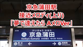 京急本線・空港線 京急蒲田駅 接近メロディ「夢で逢えたら」