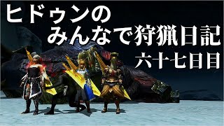 【MHXX】ヒドゥンのみんなで狩猟日記　六十七日目