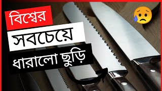 দুনিয়ার সবচেয়ে বেশি ধারালো ছুড়ি। Dangerous knife of the world । bangla fact video ।  Bong Mentor