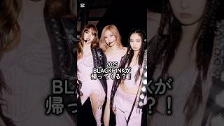 BLACKPINKが帰ってくる⁉️2年ぶりの間全体