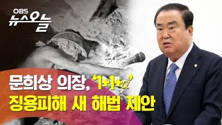 [OBS 뉴스 오늘] 문희상 국회의장, 새로운 징용 해법 제안 / 한일 갈등 해법될까? / 일본 정부 반응과 징용 피해자들 반응은?