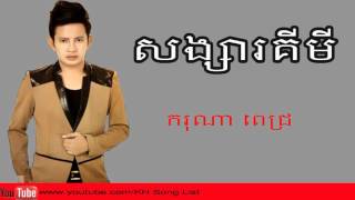 សង្សារគីមី  |  ករុណា ពេជ្រ | Songsa Kimi   | Karona Pich   | Town CD Vol 81 | Khmer new songs