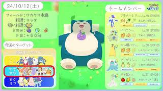 【ゴール電キャンペーン】10/12睡眠リサーチ！【ポケモンスリープ】