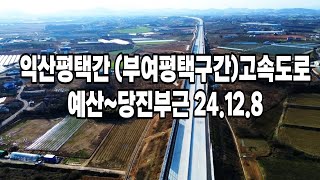 서부내륙고속도로 익산평택간(부여평택구간) 예산당진구간 24.12.8