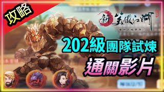 【新笑傲江湖M】｜202團隊試煉副本｜隱藏王條件和打法｜通關影片｜樓蘭遺響｜