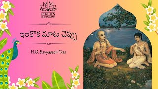 ఇంకొక మాట చెప్పు | H.G. Savyasachi Das