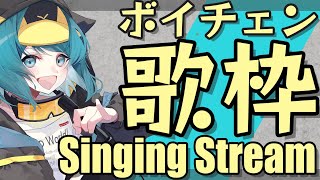 【歌枠】ボイチェンで気持ちよくうたうペンギン【Vtuber Singing Karaoke Stream】