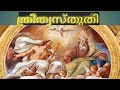 ത്രിത്വസ്തുതി |Glory Be To The Father Malayalam | Namaskarangal|The Living Water Malayalam