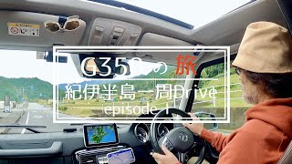 G350の旅 【紀伊半島ぶらり一周ドライヴ】 episode Ⅰ 伊勢神宮へ　ベンツGクラスw463