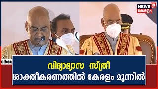 വിദ്യാഭ്യാസ - സ്ത്രീ ശാക്തീകരണത്തിൽ കേരളം ഏറെ മുന്നിൽ എന്ന് രാഷ്ട്രപതി Ram Nath Kovind