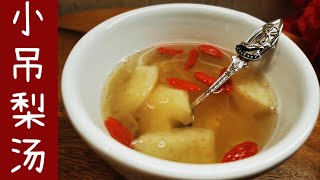 小吊梨汤/White Fungus and Pear Soup/老北京小吊梨汤，中国传统甜品(Chinese Dessert)。滋阴润肺，生津止渴，常食可以保护呼吸道，试试看。