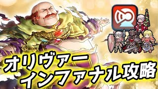 【FEヒーローズ】重装PTで！大英雄戦オリヴァー インファナル攻略【ファイアーエムブレムヒーローズ・FEH】